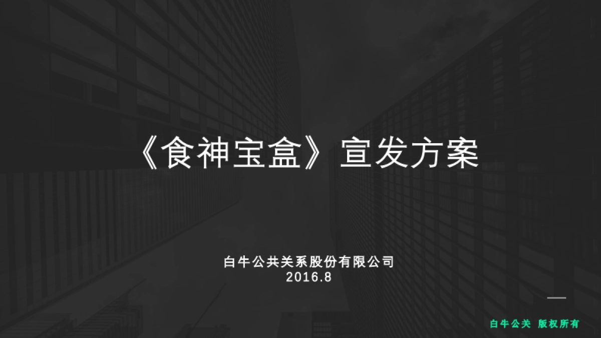 《食神宝盒》宣发方案-白牛公关_第1页