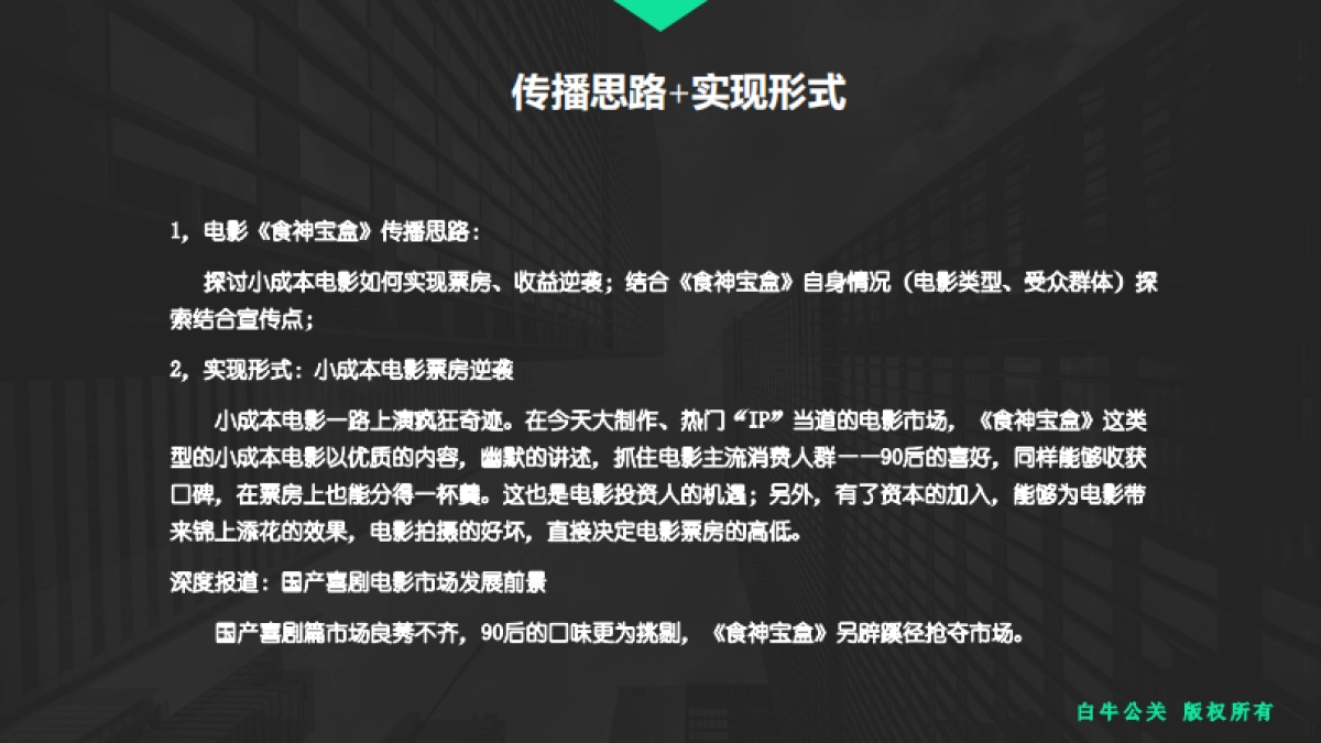 《食神宝盒》宣发方案-白牛公关_第3页