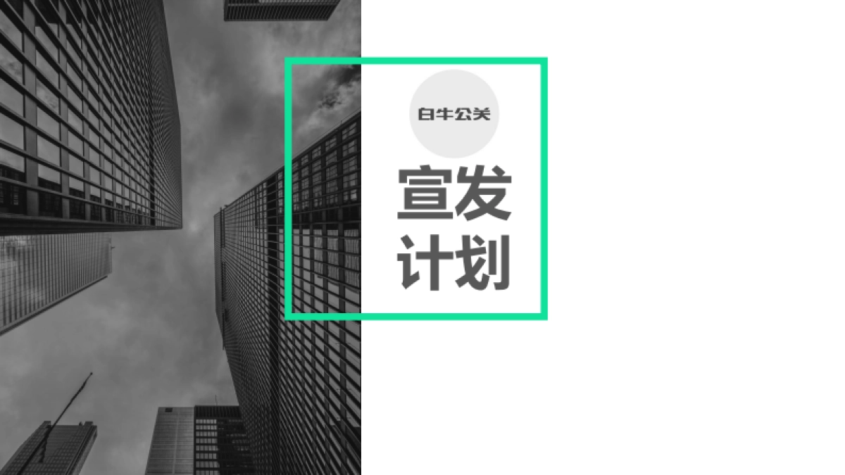 《食神宝盒》宣发方案-白牛公关_第6页