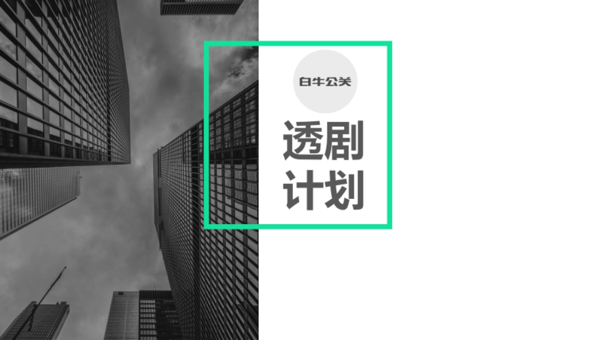 《食神宝盒》宣发方案-白牛公关_第8页