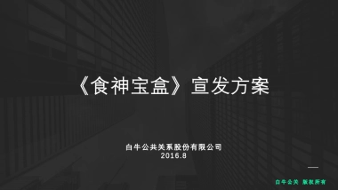 《食神宝盒》宣发方案-白牛公关