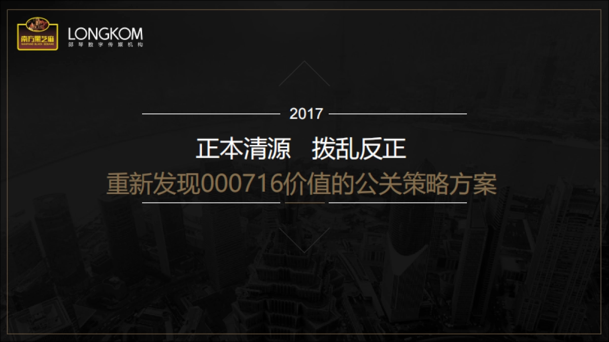 【郎琴呈送】南方黑芝麻价值提升公关方案_第1页