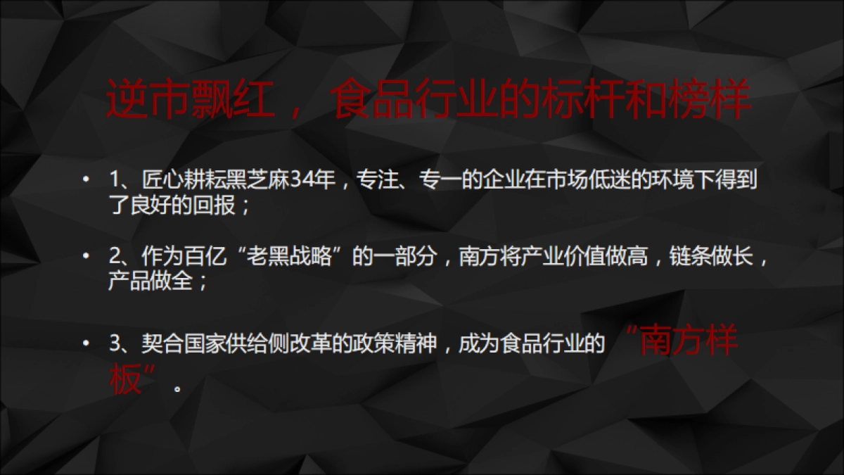 【郎琴呈送】南方黑芝麻价值提升公关方案_第9页