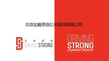 北京达毅思创公关顾问有限公司公司介绍