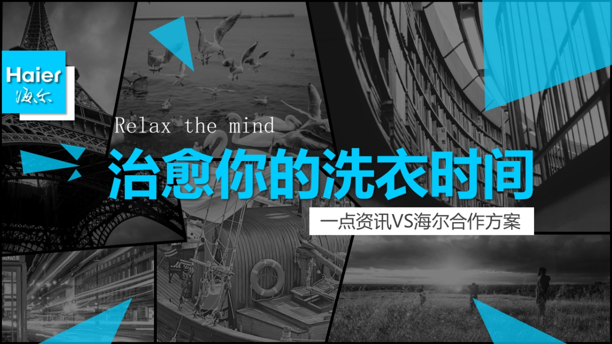 【一点资讯】海尔治愈你的洗衣时间合作方案_第1页