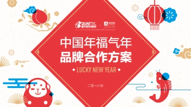 【支付宝】支付宝春节品牌合作方案