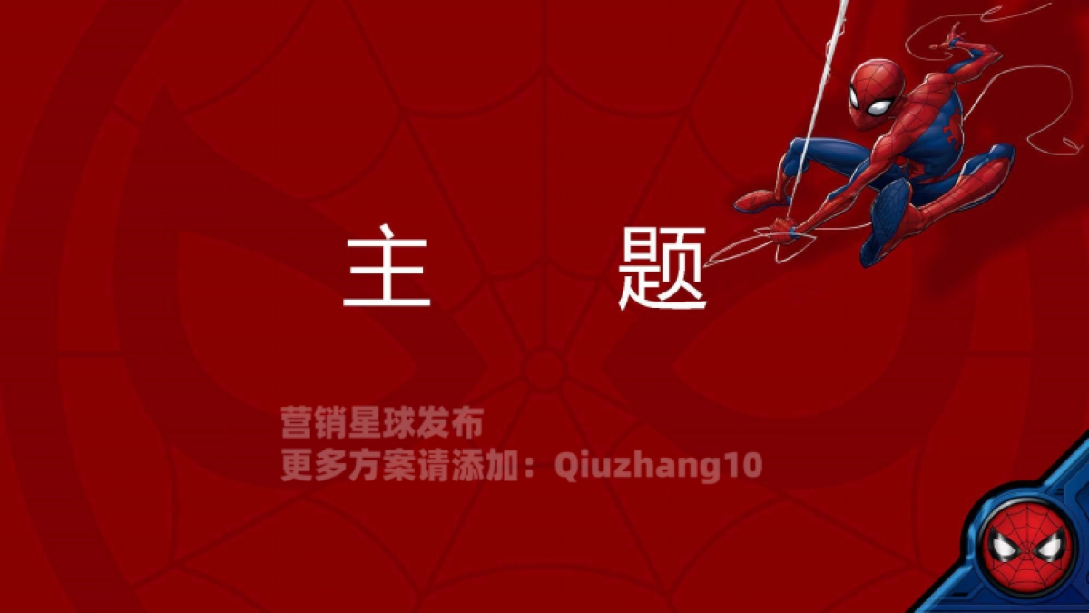 2021Q2安踏儿童蜘蛛侠IP合作款商品传播方案_第2页