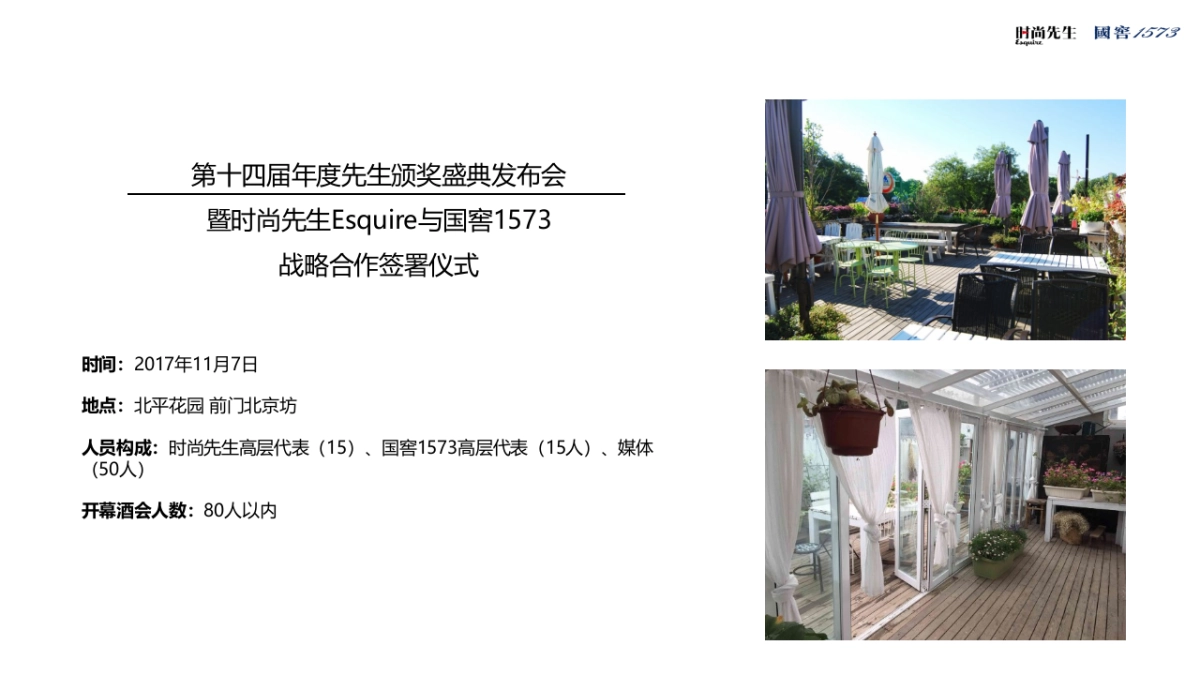 2017第十四届年度先生颁奖盛典发布会暨先生与国窖1573战略合作签约仪式合作简案_第2页