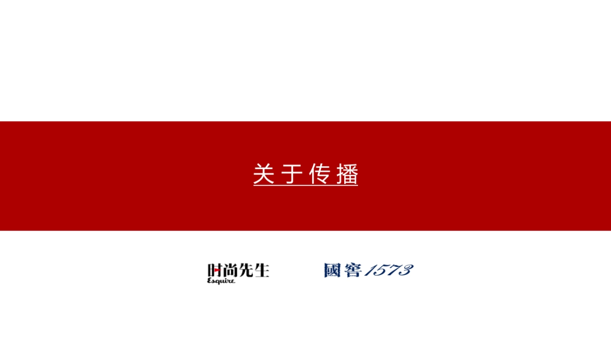 2017第十四届年度先生颁奖盛典发布会暨先生与国窖1573战略合作签约仪式合作简案_第5页