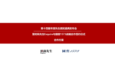 2017第十四届年度先生颁奖盛典发布会暨先生与国窖1573战略合作签约仪式合作简案