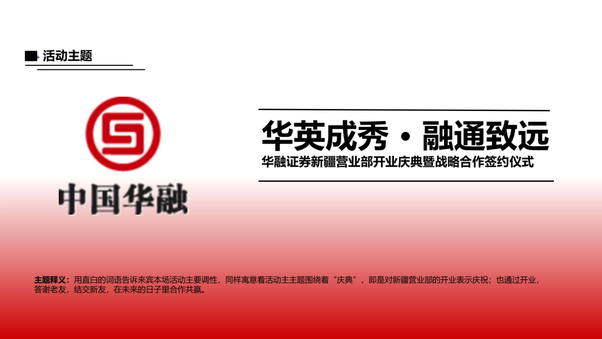 2017华融证券新疆营业部开业庆典暨战略合作签约仪式方案_第9页