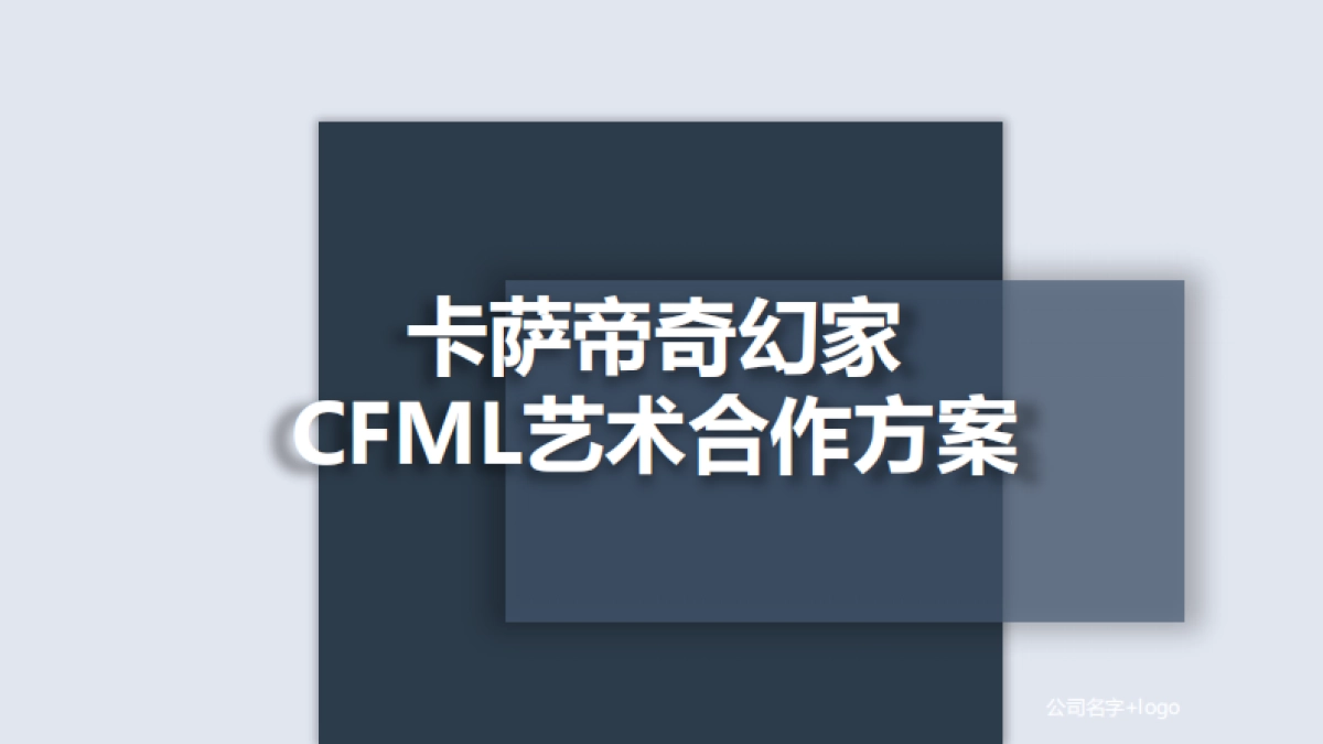 2018卡萨帝奇幻家CFML艺术合作方案_第1页