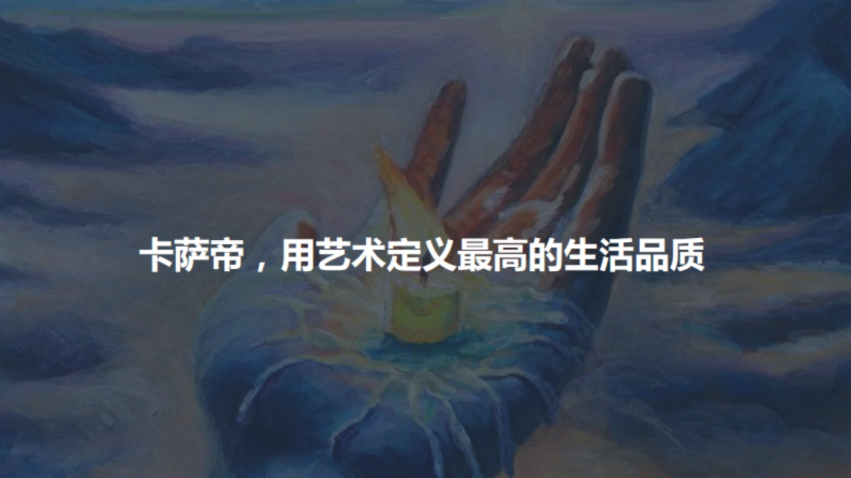 2018卡萨帝奇幻家CFML艺术合作方案_第8页