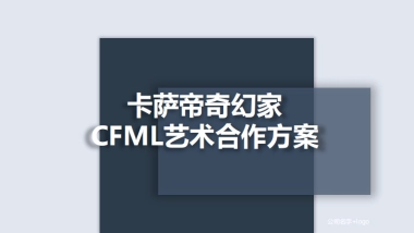 2018卡萨帝奇幻家CFML艺术合作方案