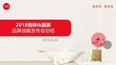 2018统帅国美战略合作发布会活动总结