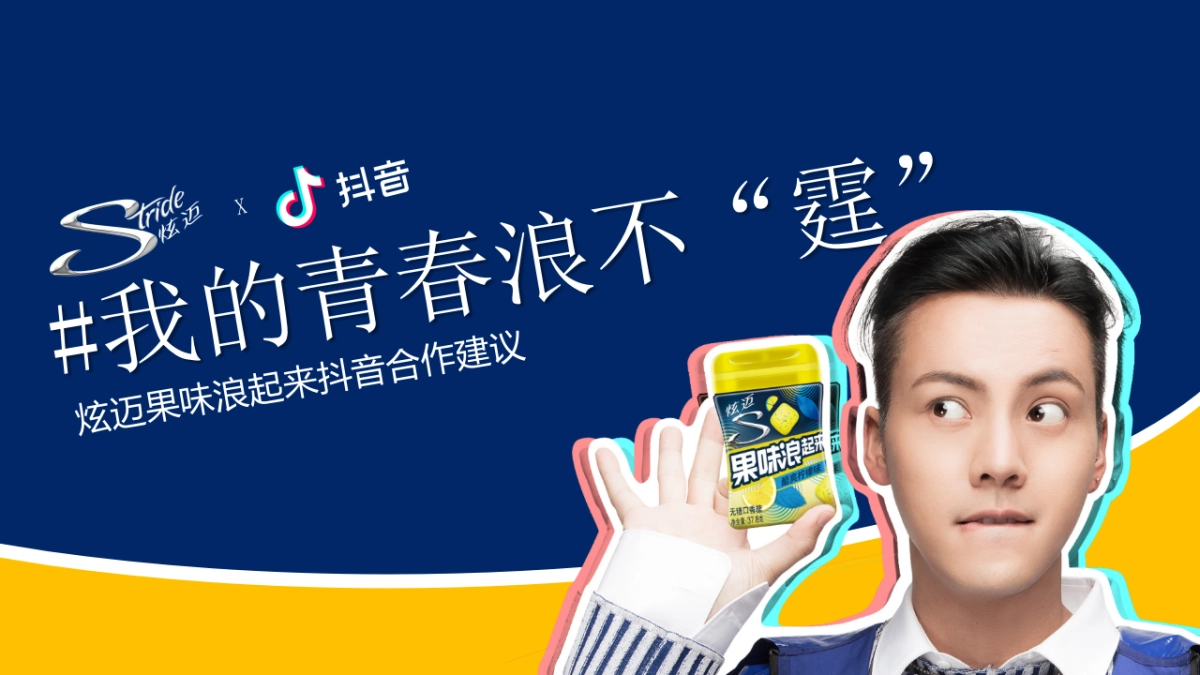 2019年炫迈（口香糖）抖音合作方案_第1页