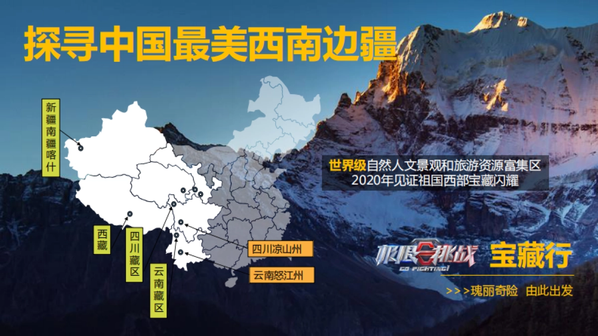 2020《极限挑战·宝藏行》合作方案_第3页