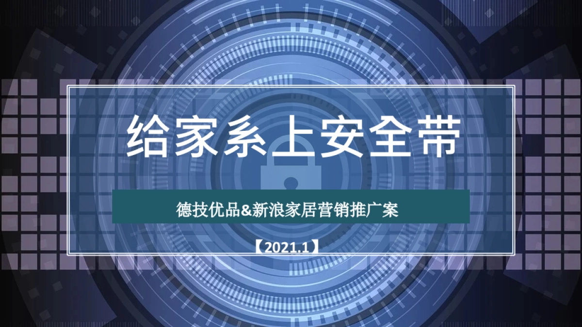 2021德技优品&新浪家居合作推广案_第1页