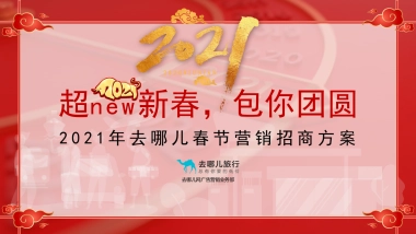 2021年去哪儿春节营销合作方案