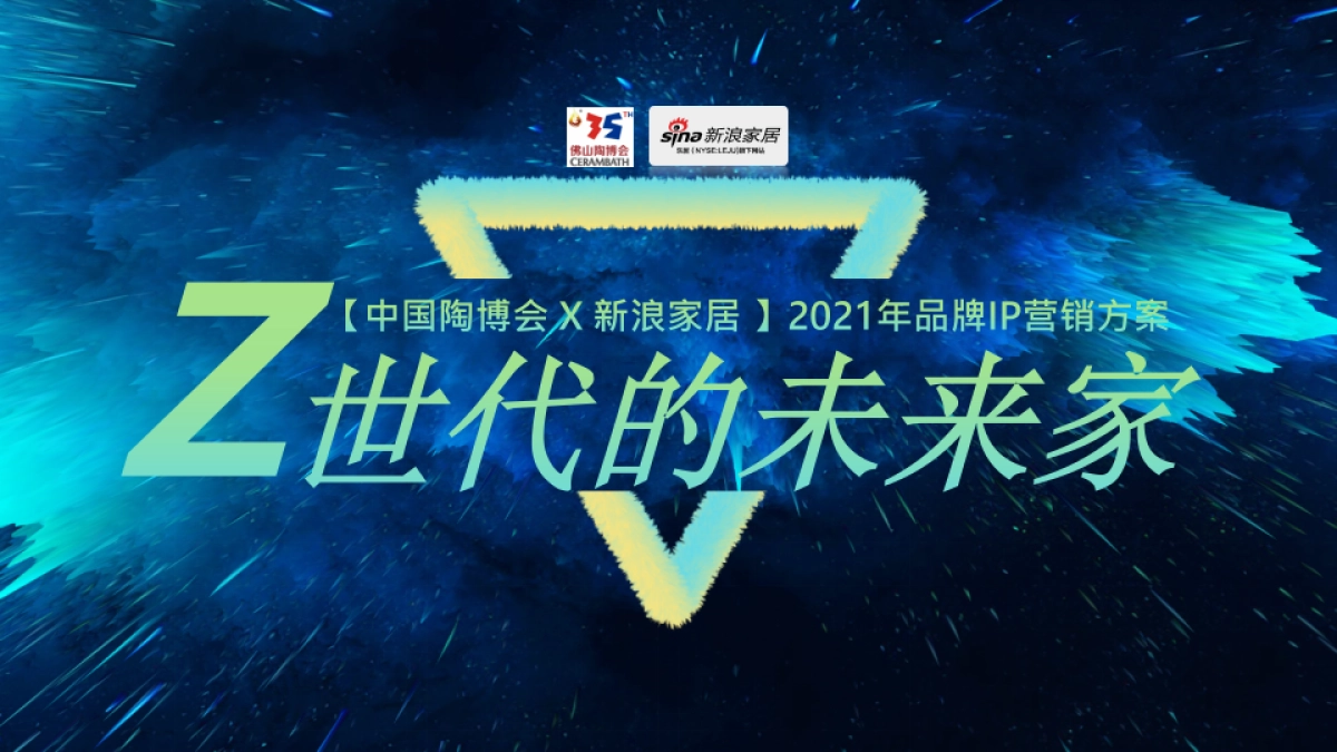 2021陶博会X新浪家居营销合作方案_第1页