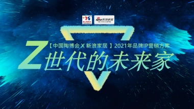 2021陶博会X新浪家居营销合作方案