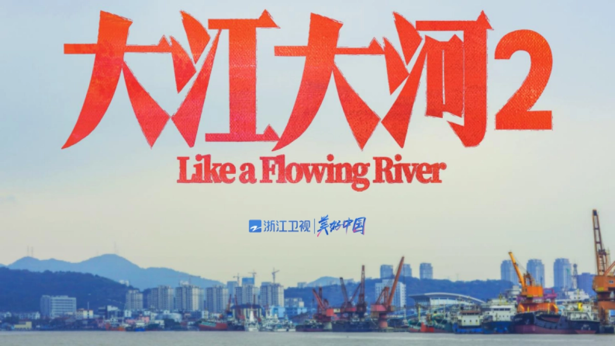 2021浙江卫视《大江大河2》联合剧献合作资源_第1页