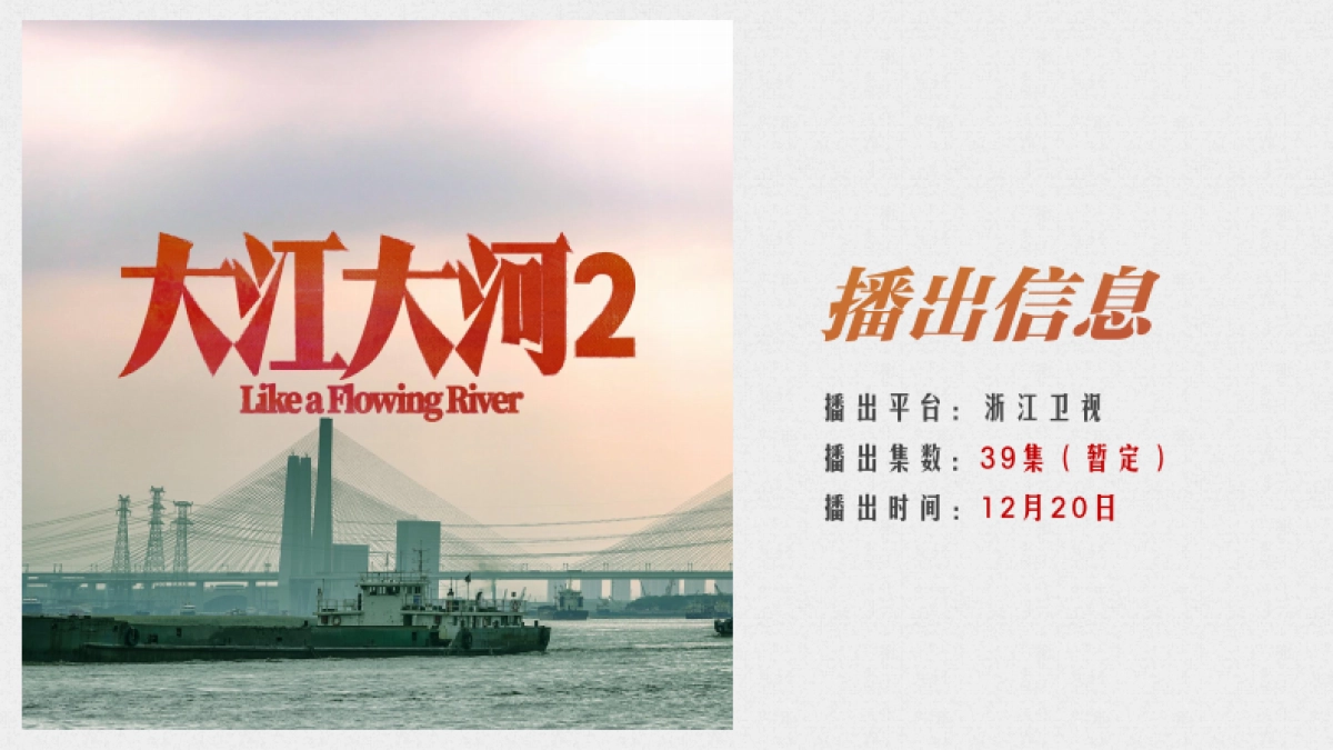 2021浙江卫视《大江大河2》联合剧献合作资源_第3页