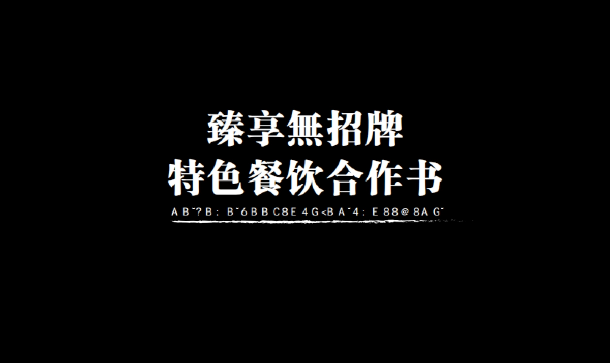 2021臻享無特色餐饮招牌商业合作书品牌手册_第1页