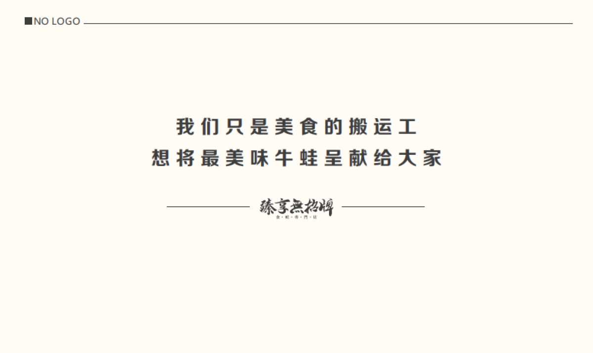 2021臻享無特色餐饮招牌商业合作书品牌手册_第2页