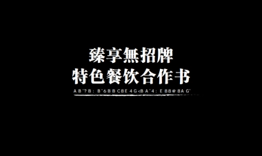 2021臻享無特色餐饮招牌商业合作书品牌手册