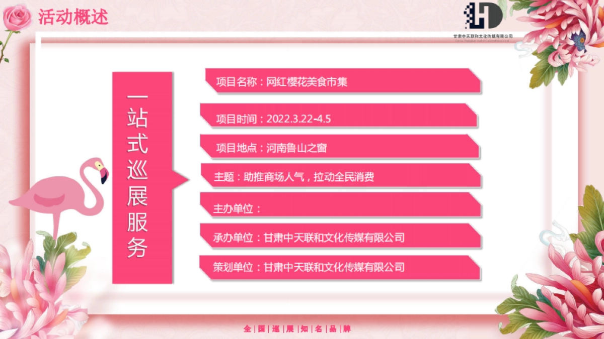 2022春季网红樱花创意美食市集活动合作方案_第5页