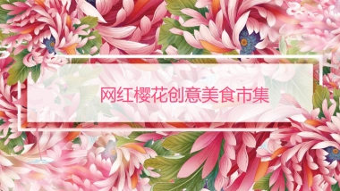 2022春季网红樱花创意美食市集活动合作方案