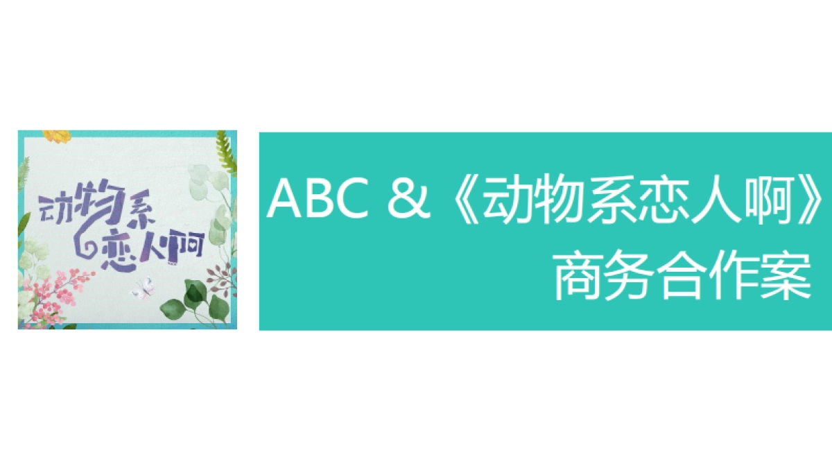 ABC &《动物系恋人啊》商务合作案_第1页