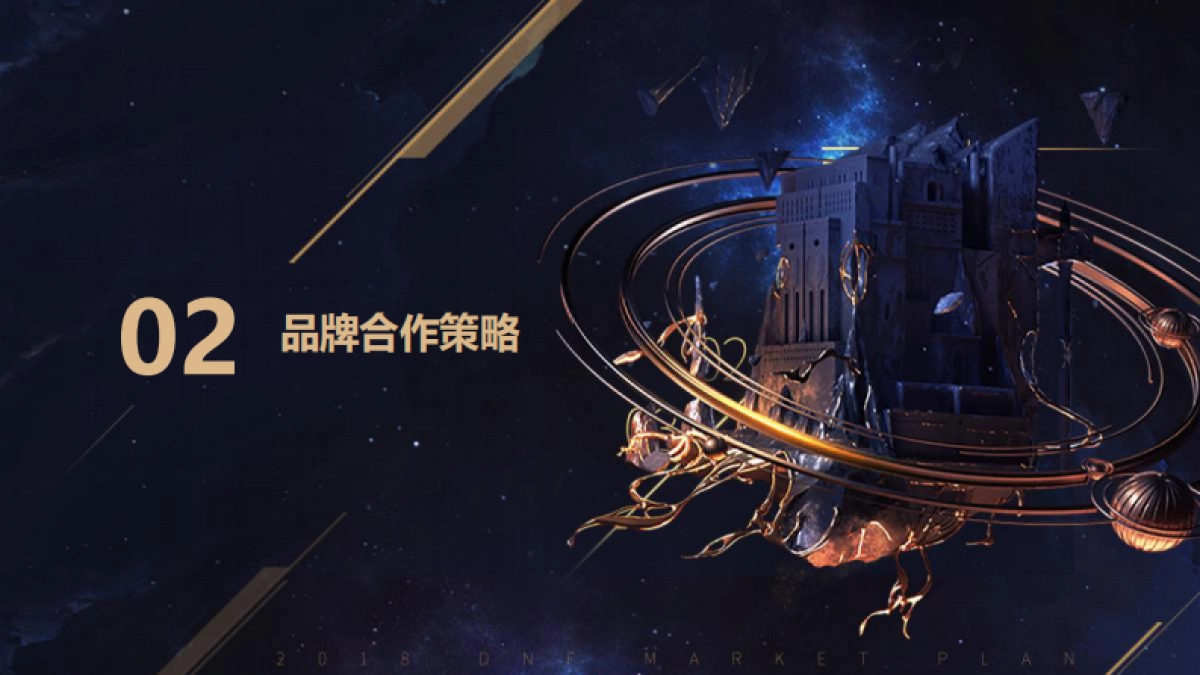 BFD-DNF x 百威跨界合作方案_第9页