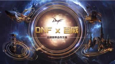 BFD-DNF x 百威跨界合作方案