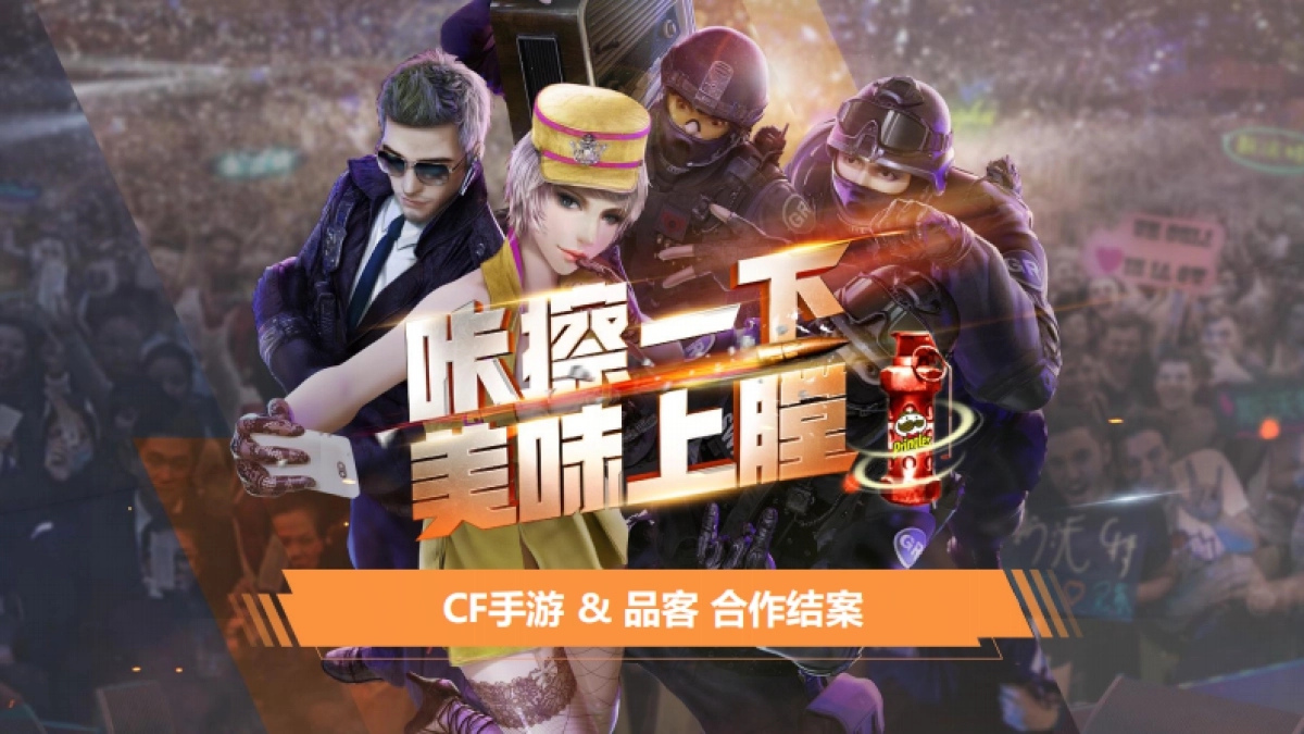 CFM&品客品牌合作结案报告_第1页