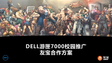 Dell游匣游戏本友宝合作方案