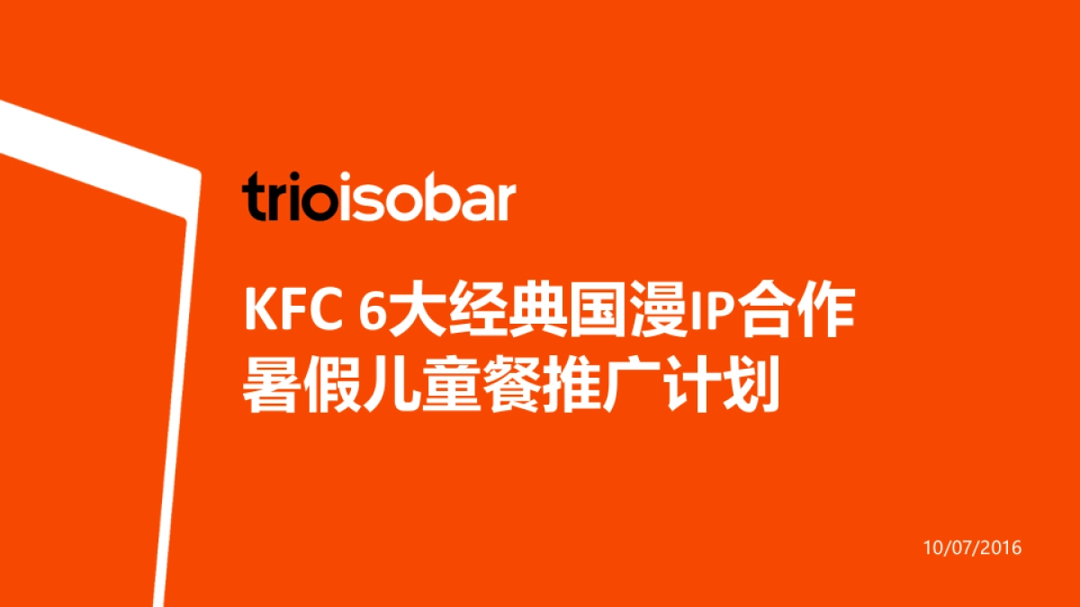KFC 6大经典国漫IP合作暑假儿童餐推广计划-意凌.安索帕_第1页