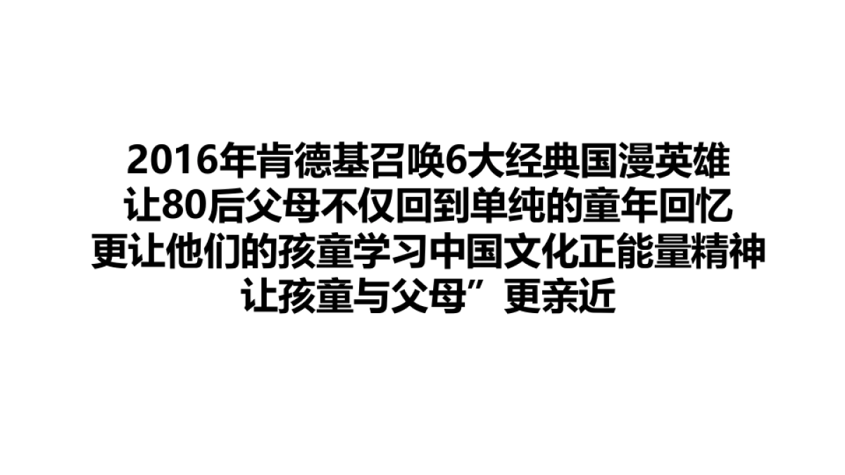 KFC 6大经典国漫IP合作暑假儿童餐推广计划-意凌.安索帕_第4页