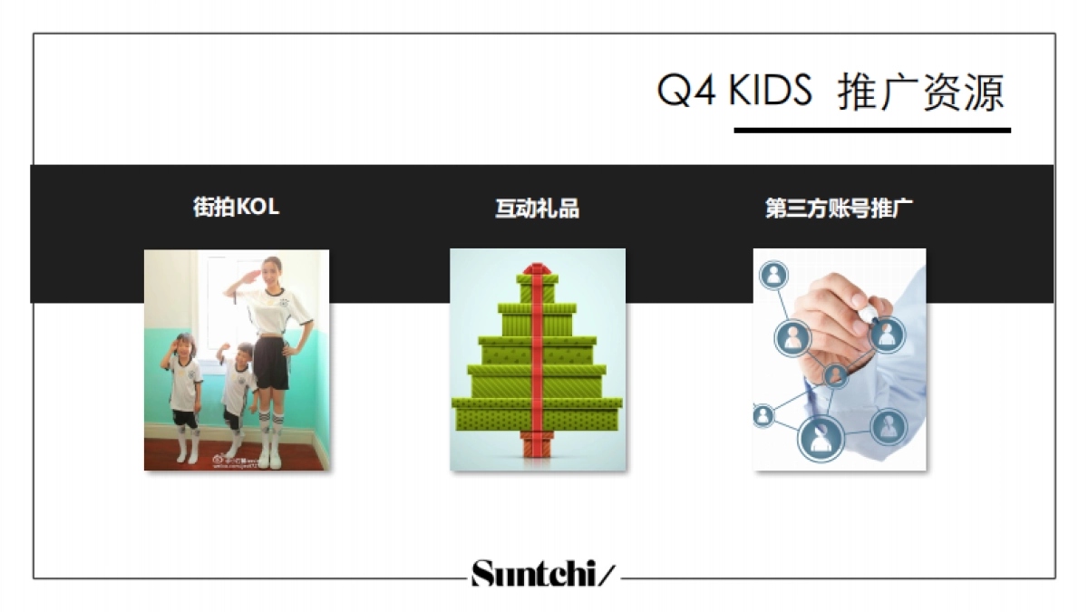 SKECHERS 儿童鞋内容合作方案_第6页