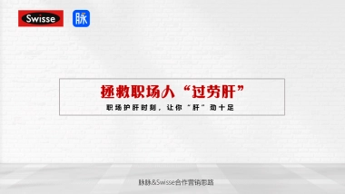 Swisse护肝片&脉脉营销合作方案