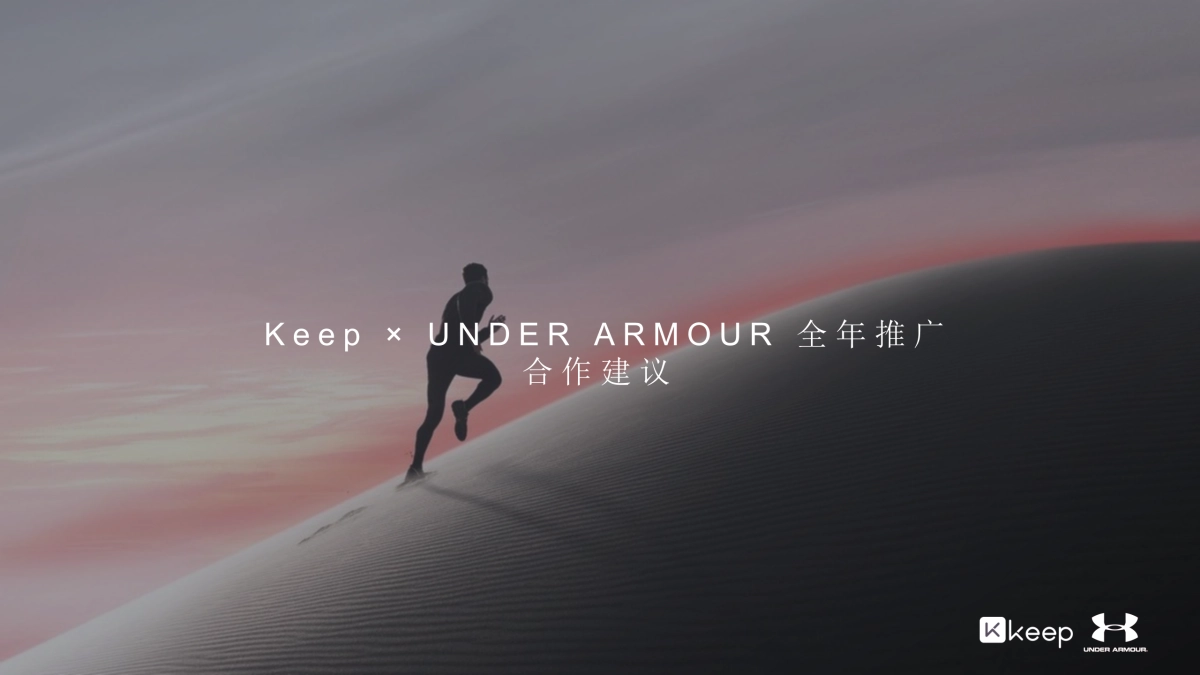 UA×Keep全年合作设想_第1页