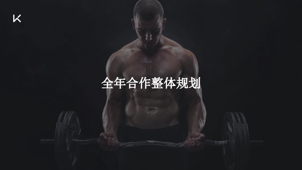 UA×Keep全年合作设想_第7页