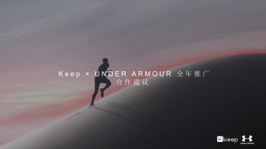UA×Keep全年合作设想