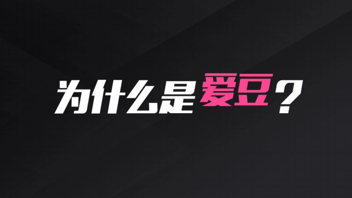 爱豆营销合作通案（第二版）_第1页