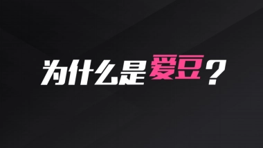 爱豆营销合作通案（第二版）