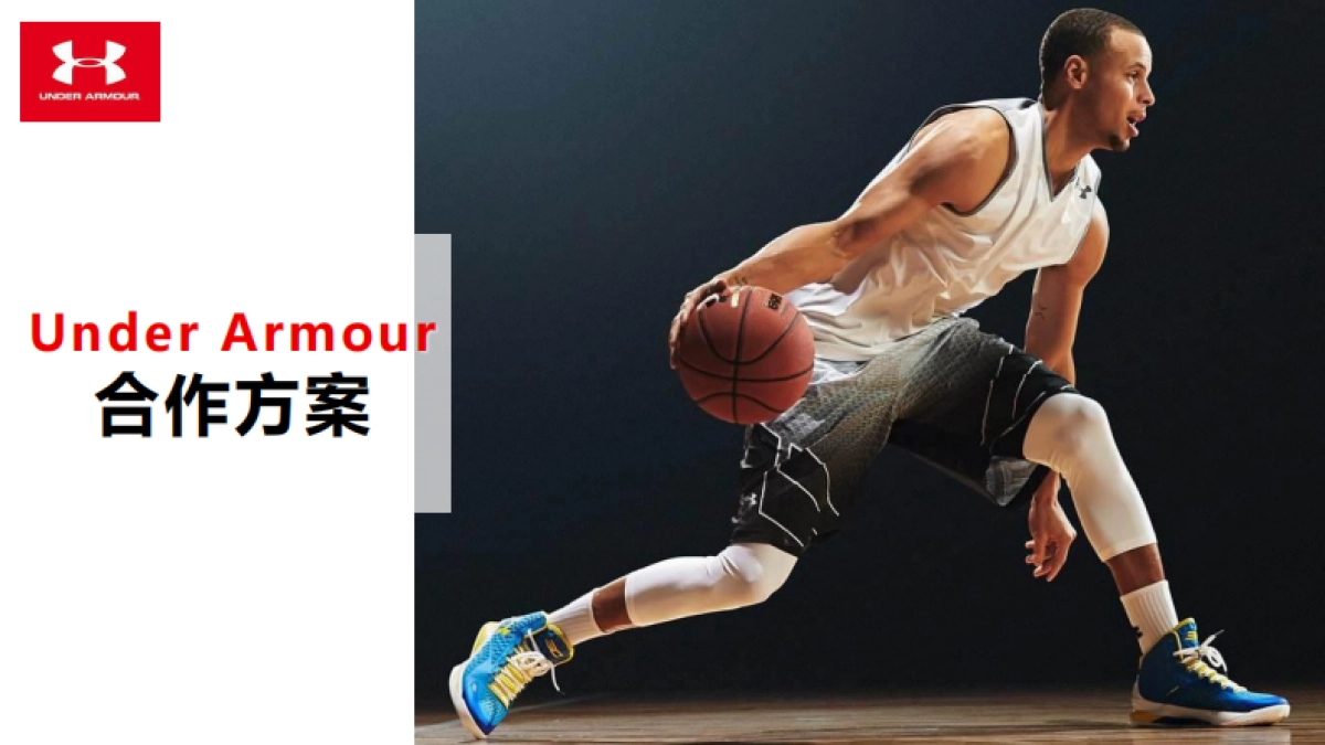 安德玛UA合作方案_第1页