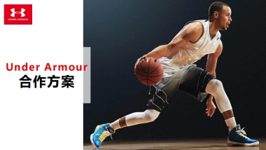 安德玛UA合作方案