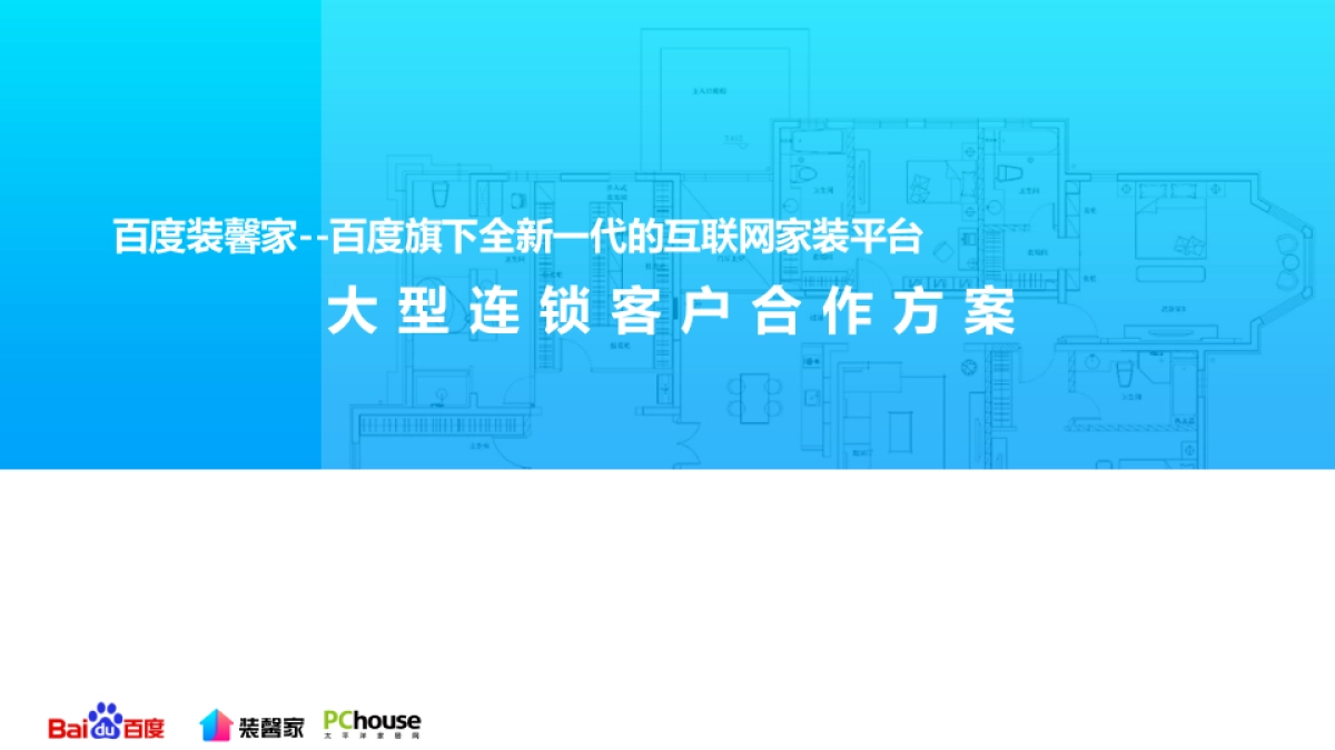 百度装馨家连锁客户合作方案_第1页