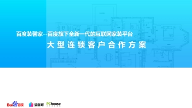 百度装馨家连锁客户合作方案